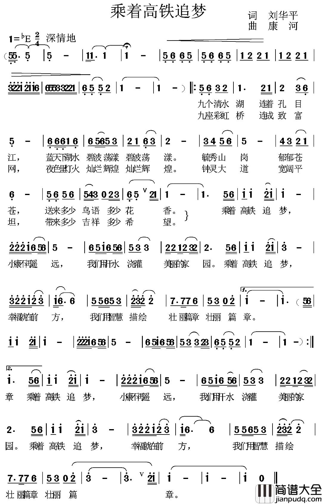 乘着高铁追梦简谱_刘华平词/康河曲