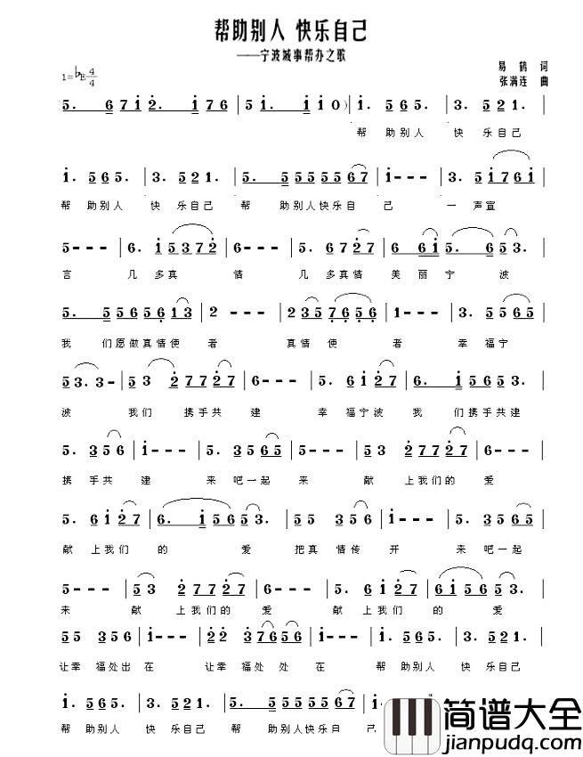 帮助别人_快乐自己简谱_易鹤词/张满连曲