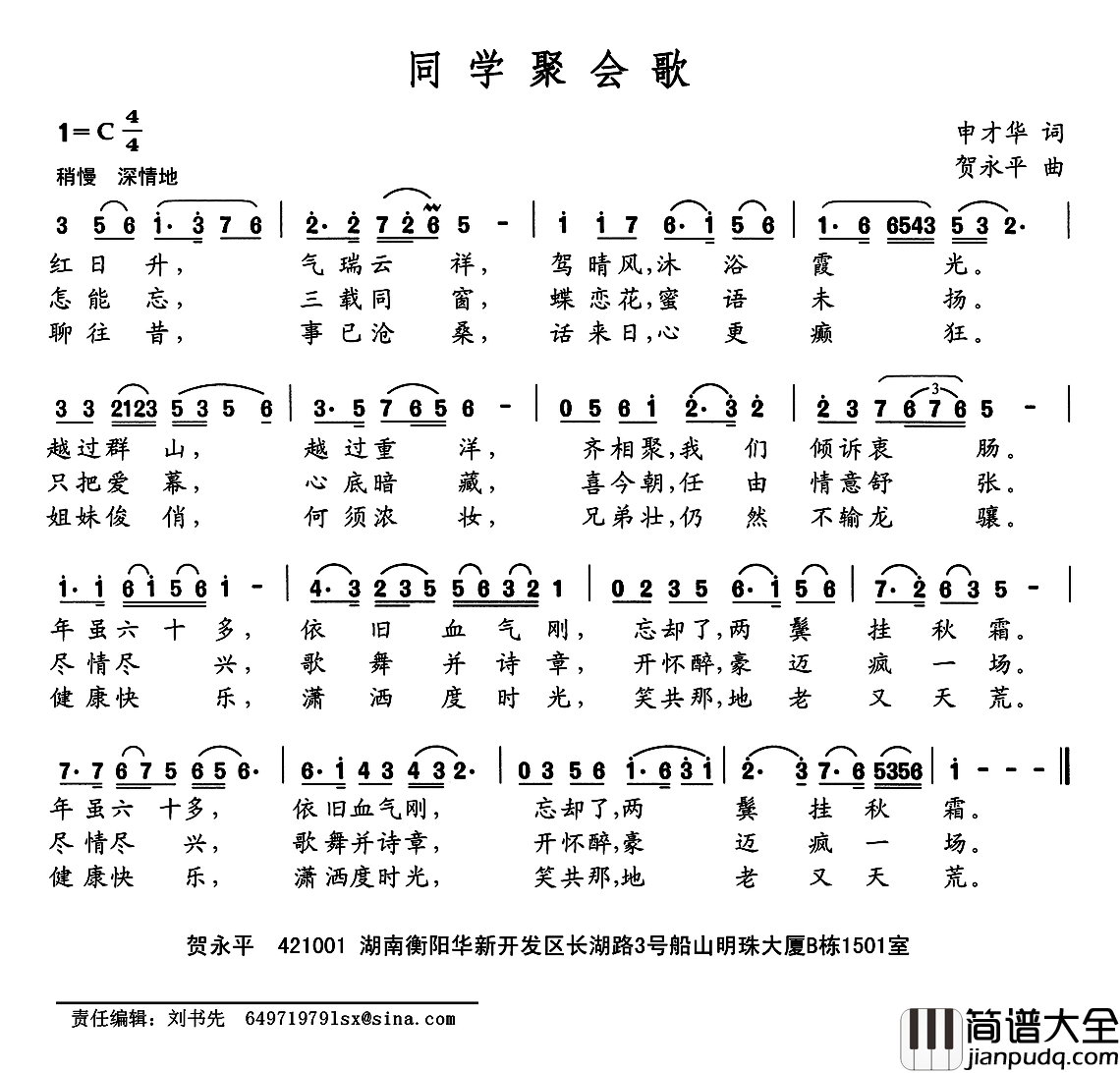 同学聚会歌简谱_申才华词_贺永平曲