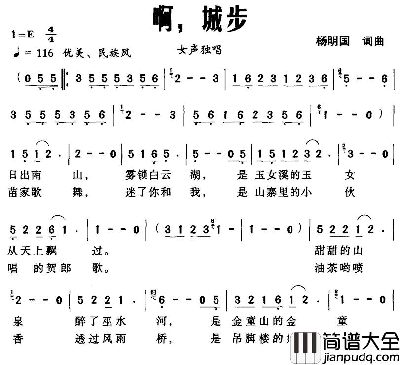 啊，城步简谱_杨明国 词/杨明国 曲