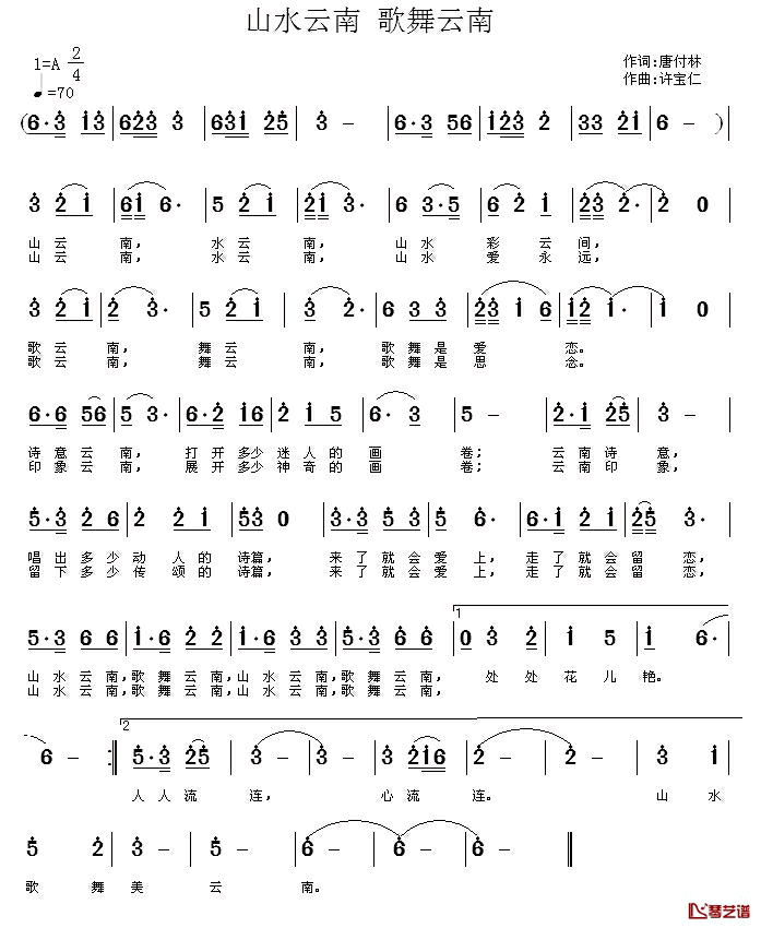 山水云南_歌舞云南简谱_唐付林词/许宝仁曲