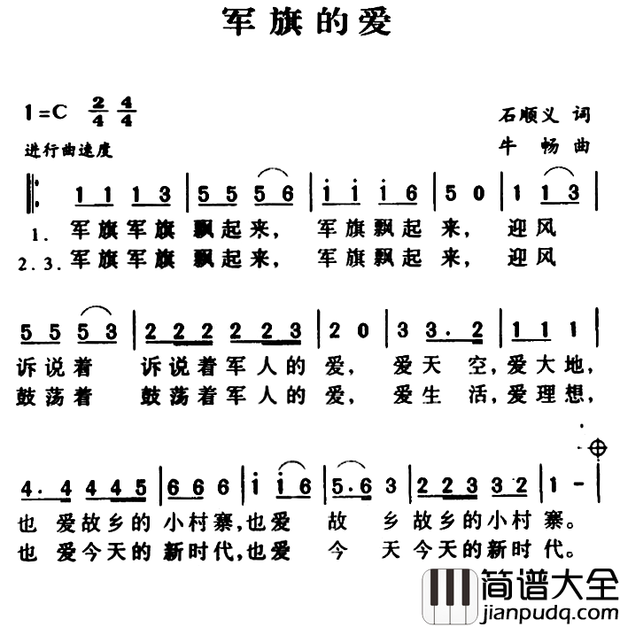 军歌金曲：军旗的爱简谱_石顺义词/牛畅曲