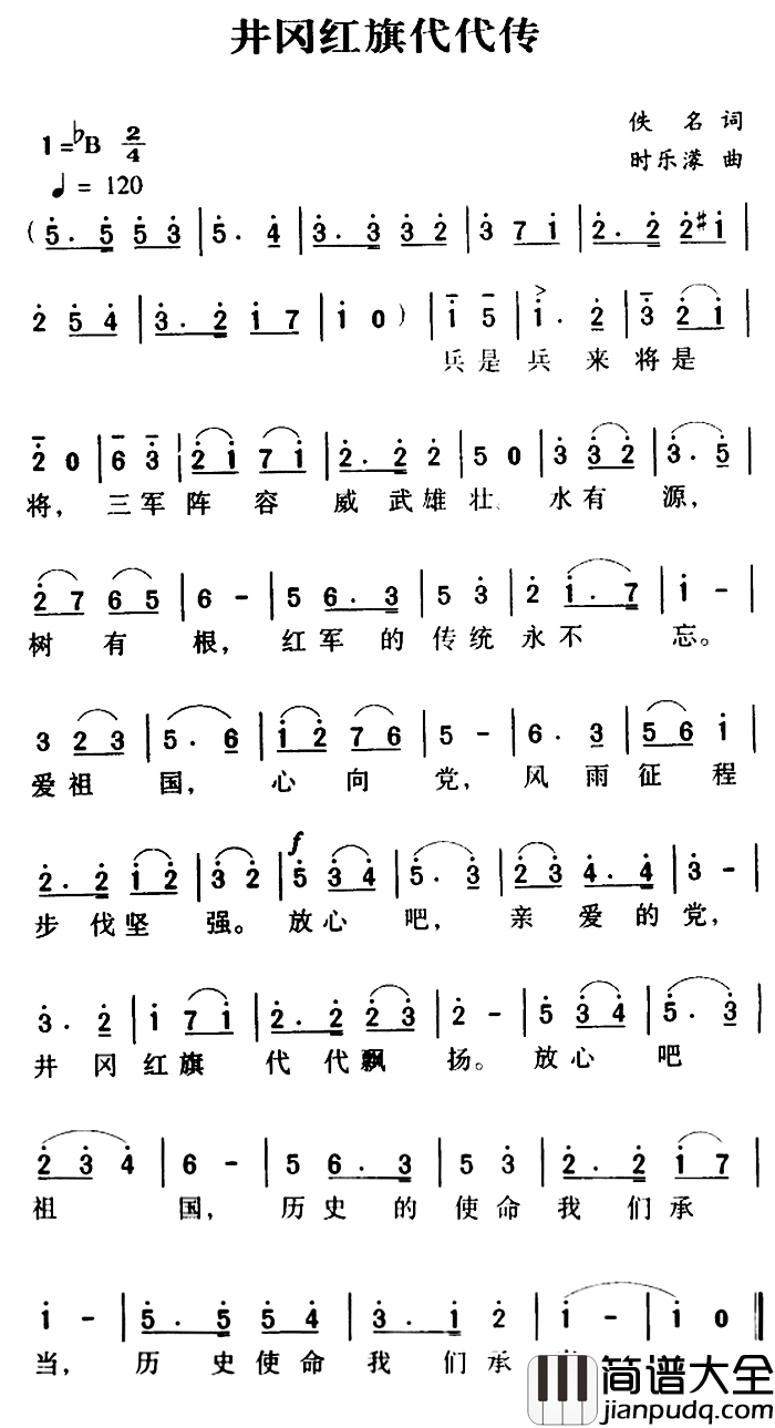 井冈红旗代代传简谱_佚名词/时乐濛曲