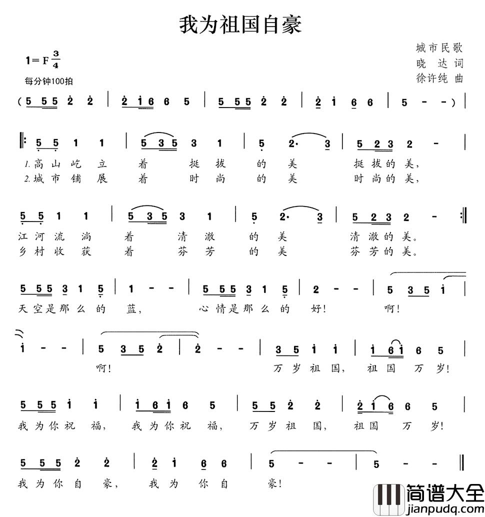 我为祖国自豪简谱_晓达词/徐许纯曲
