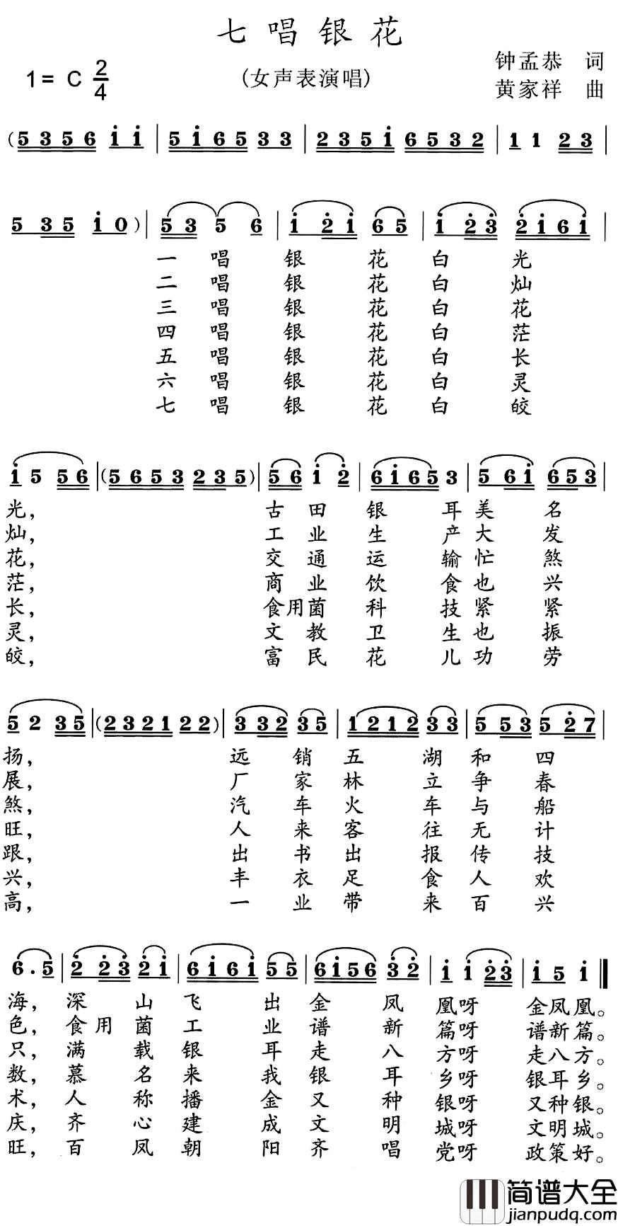 七唱银花简谱_钟孟恭词/黄家祥曲