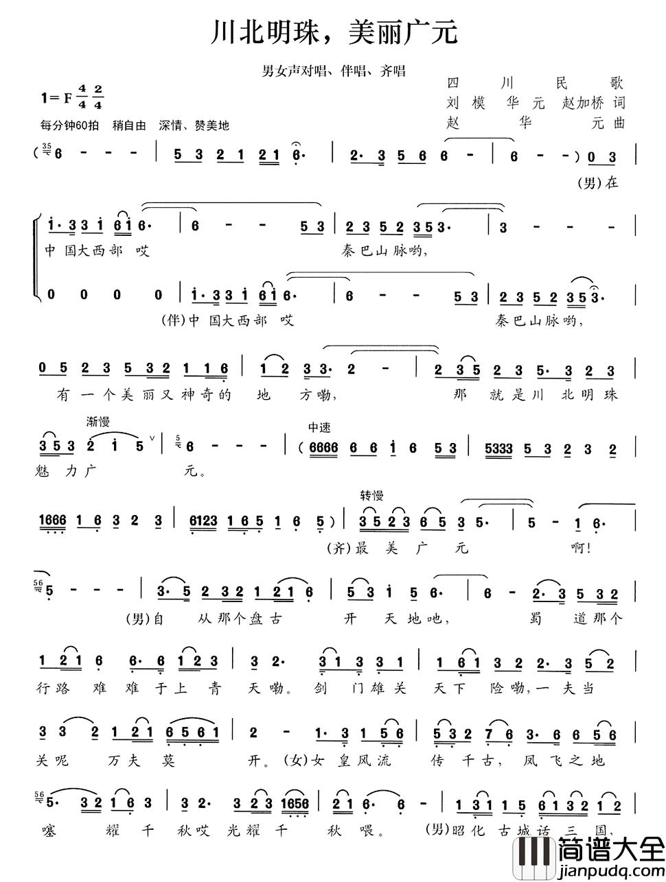 川北明珠，美丽广元简谱_刘模华元赵加桥词/赵华元曲