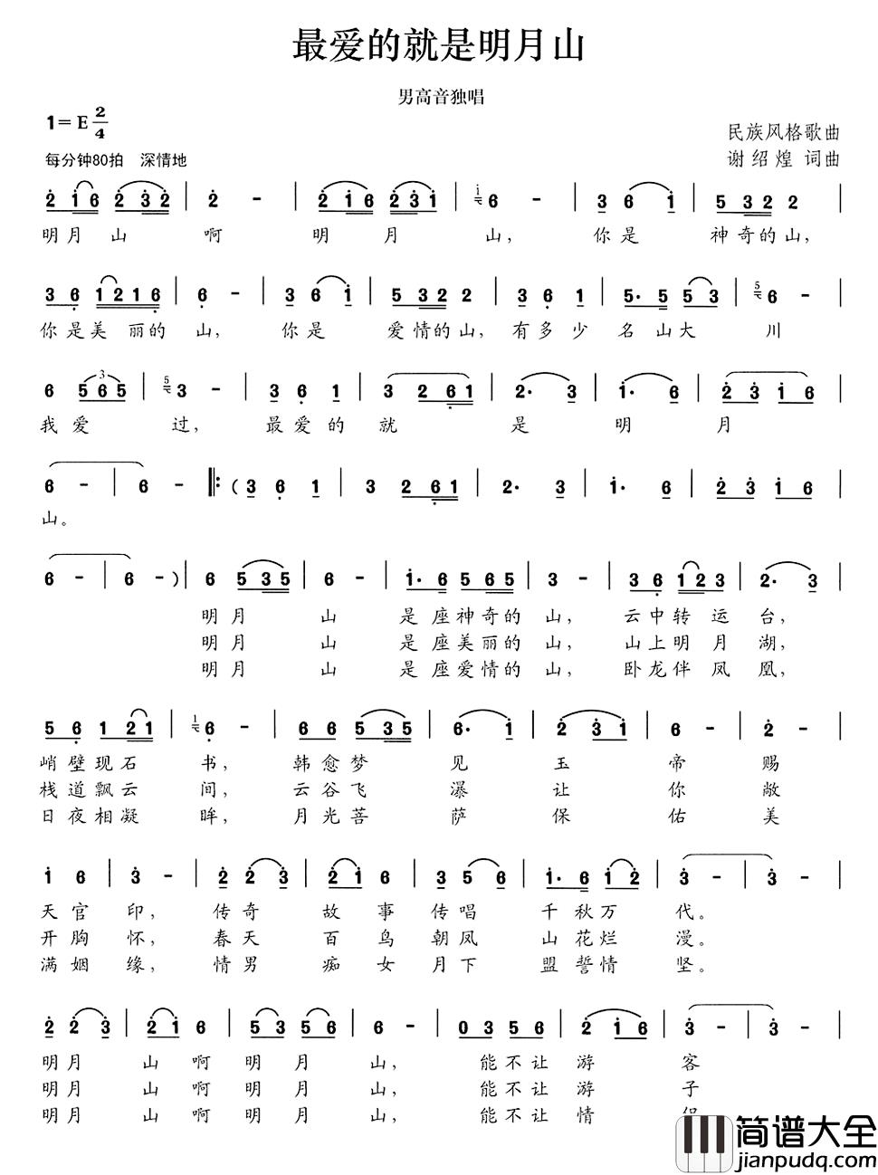 我爱的就是明月山简谱_谢绍煌词/谢绍煌曲