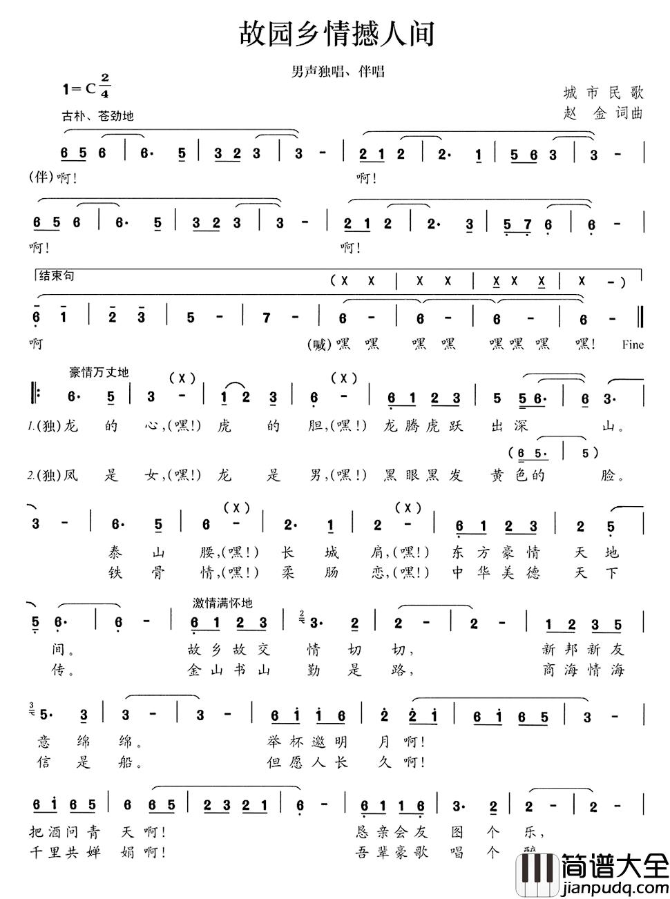 故园乡情撼人间简谱_赵金词/赵金曲