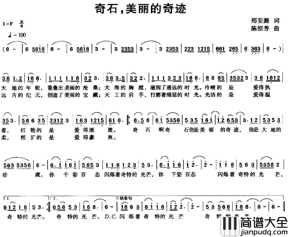 奇石，美丽的奇迹简谱_郑安潞词/陈恒芳曲