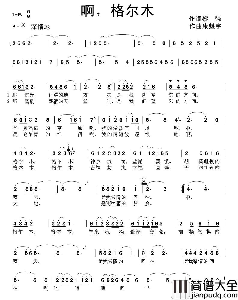 啊，格尔木简谱_黎强词_康魁宇曲