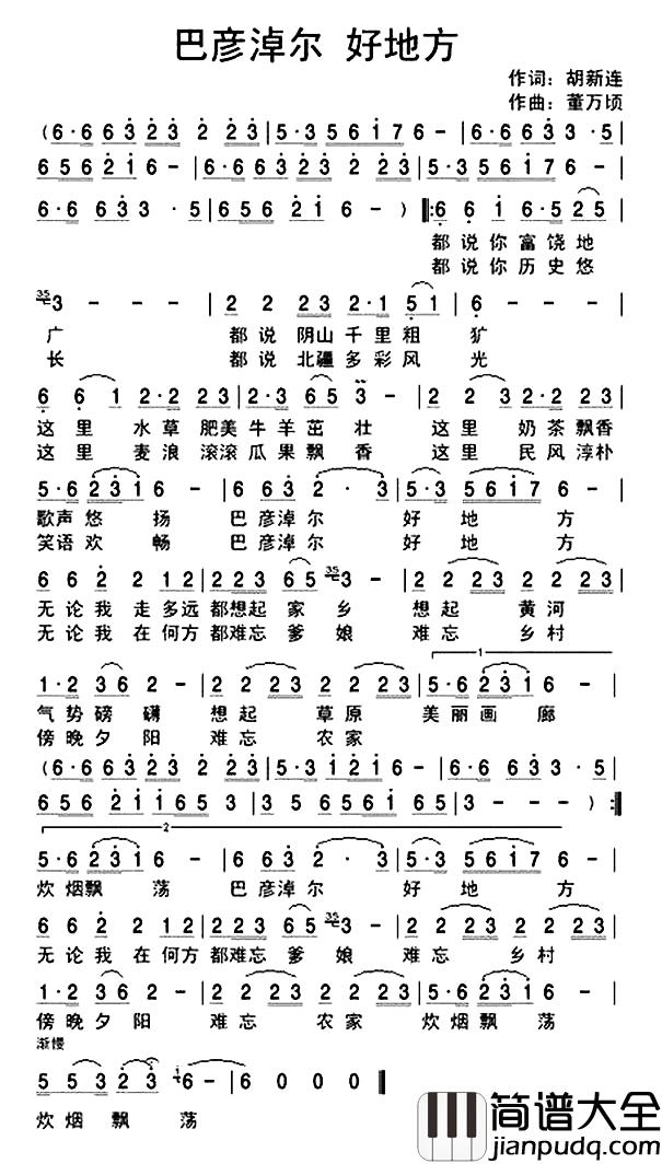 巴彦淖尔好地方简谱_胡新连词/董万顷曲