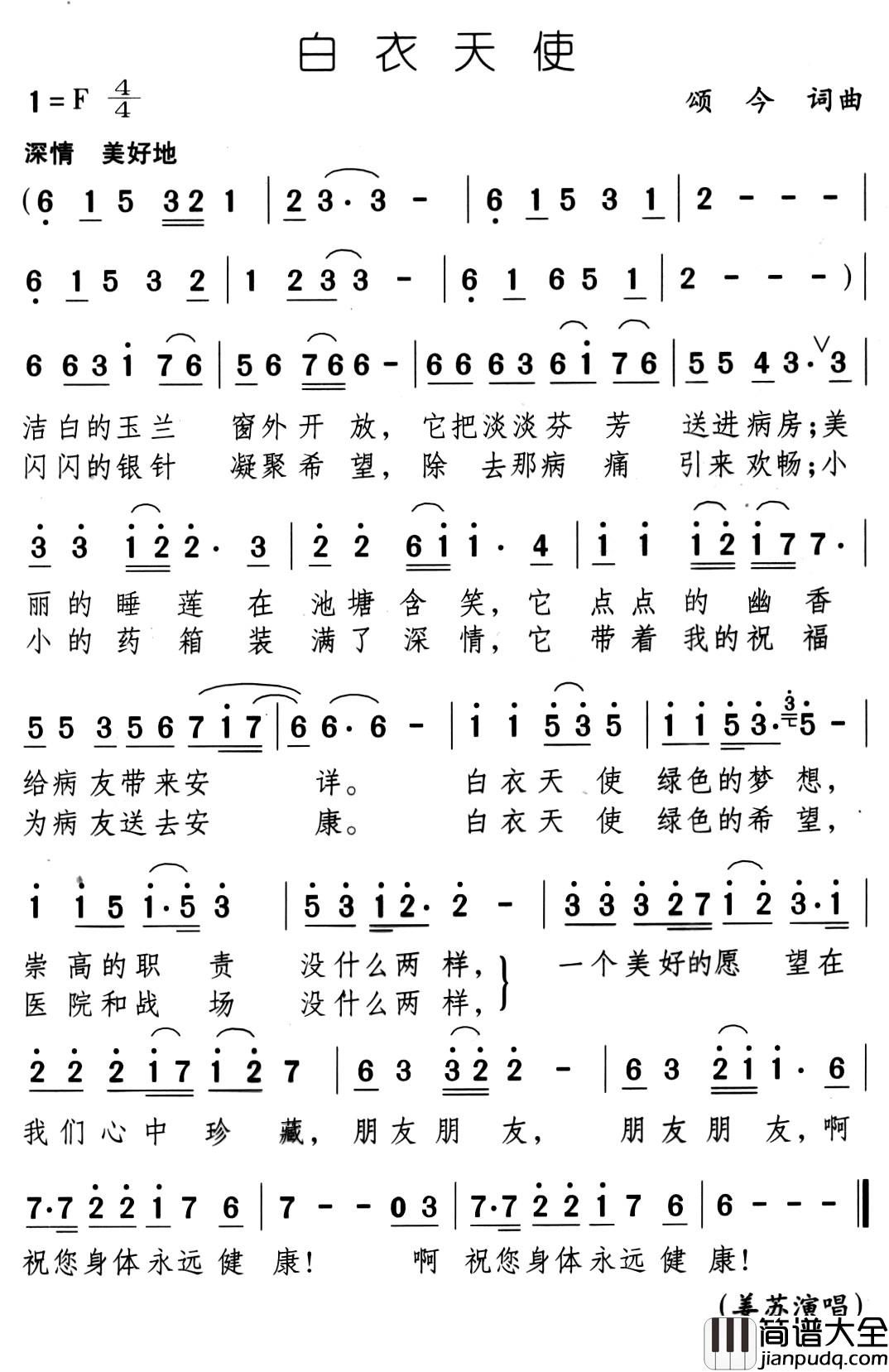 白衣天使简谱_颂今_词曲