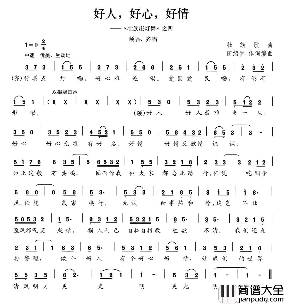 好人，好心，好情简谱_田绍棠词/田绍棠曲