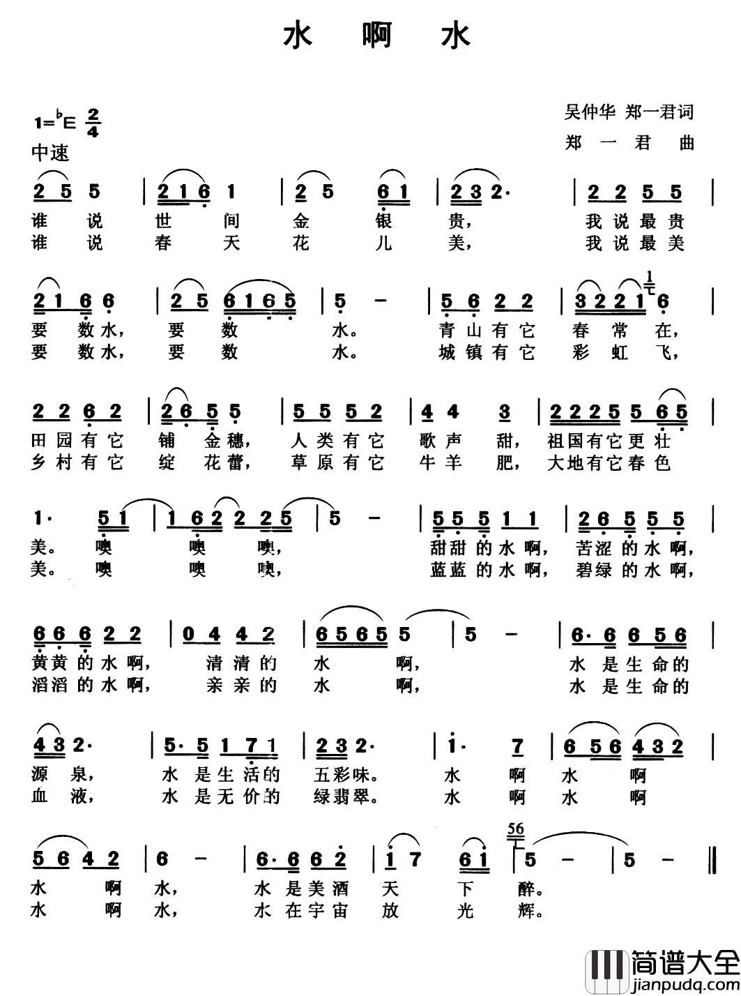 水啊水简谱_吴仲华_郑一君词_郑一君曲