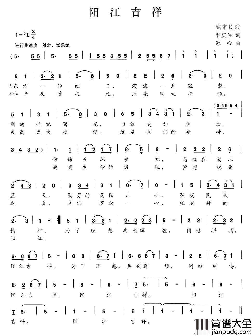 阳江吉祥简谱_利庆伟词/寒心曲