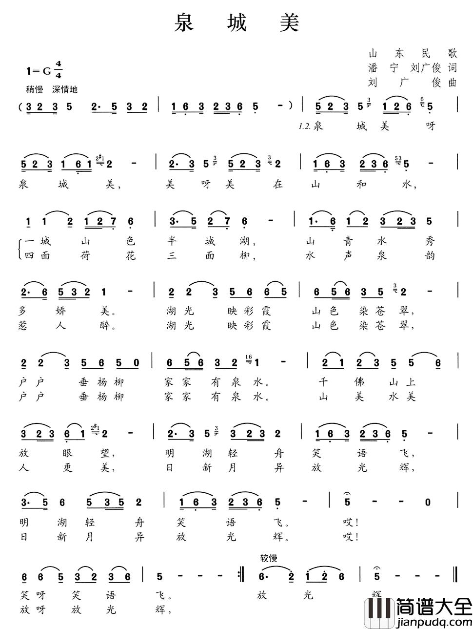 泉城美简谱_潘宁刘广俊词/刘广俊曲