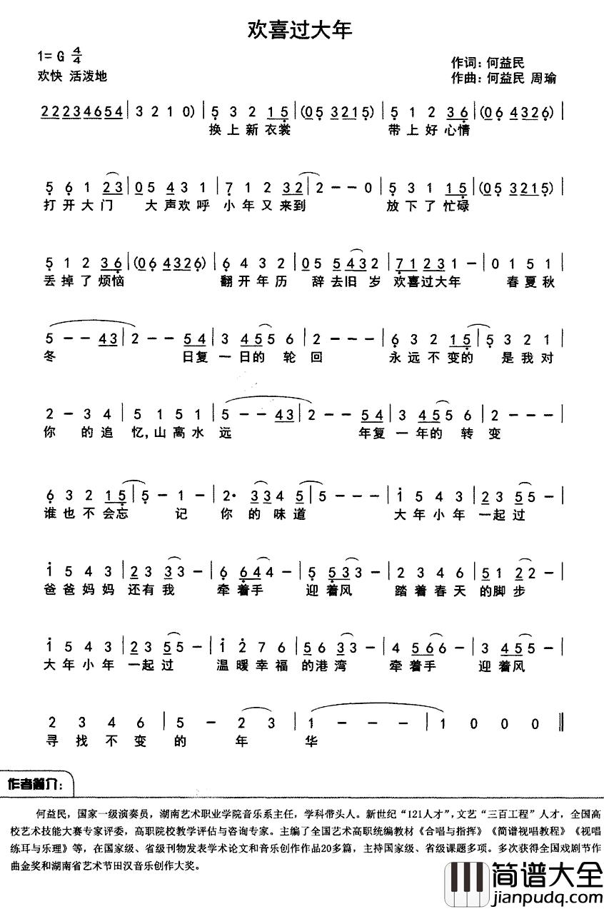 欢喜过大年简谱_何益民周瑜词/何益民曲