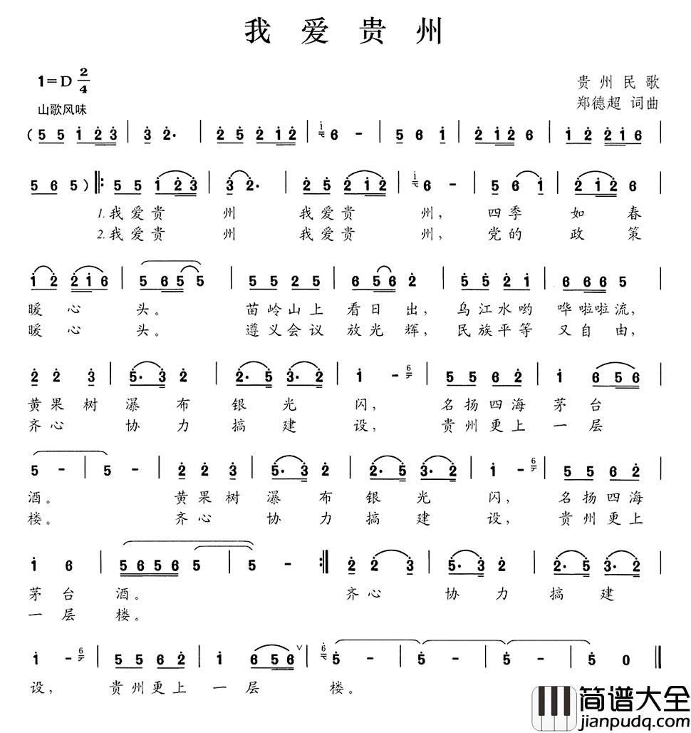 我爱贵州简谱_郑德超词/郑德超曲