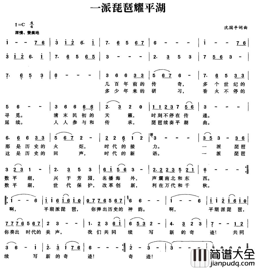 一派琵琶耀平湖简谱_沈国平词/沈国平曲
