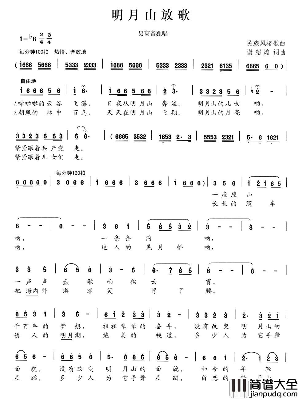 明月山放歌简谱_谢绍煌词/谢绍煌曲