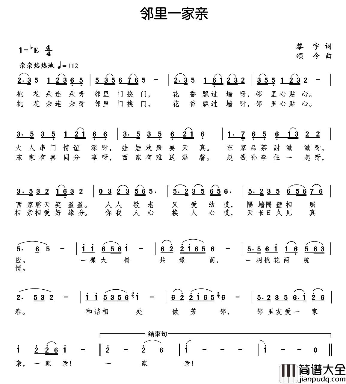邻里一家亲简谱_黎宇词_颂今曲