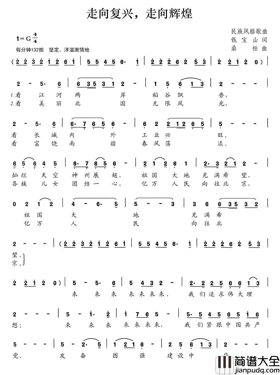 走向复兴,走向辉煌简谱_钱宝山词/桑松曲