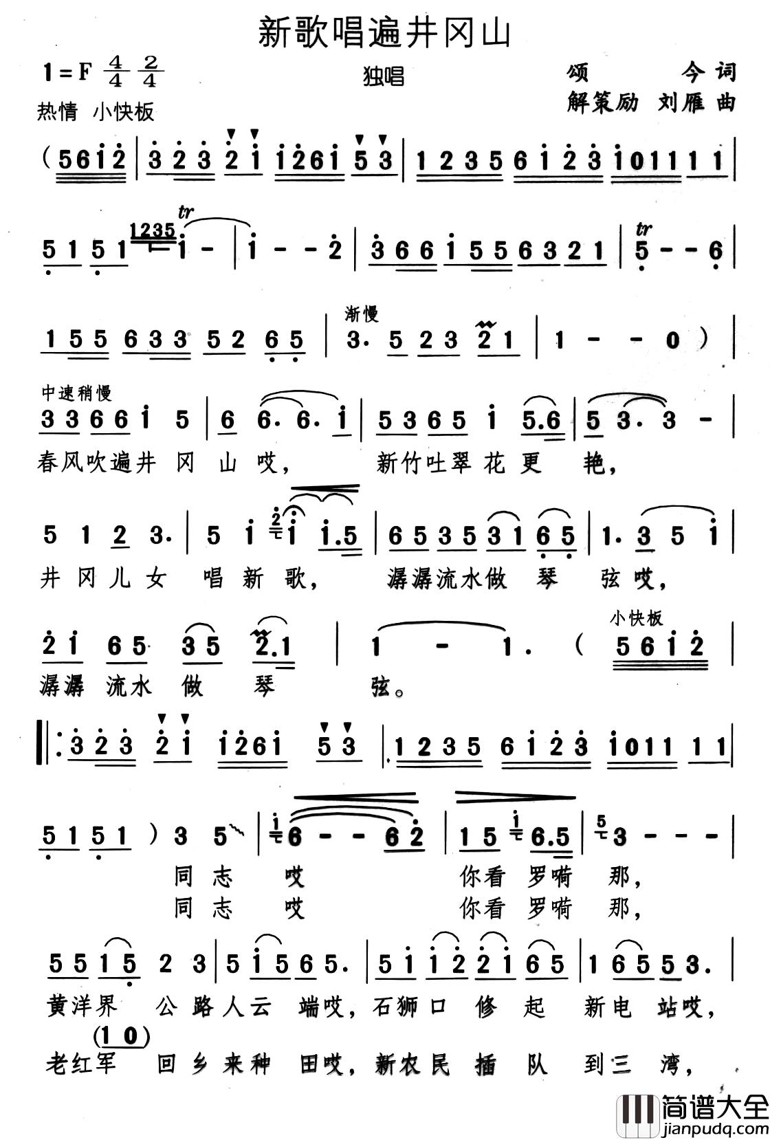 新歌唱遍井冈山简谱_颂今词_解策励_刘雁曲
