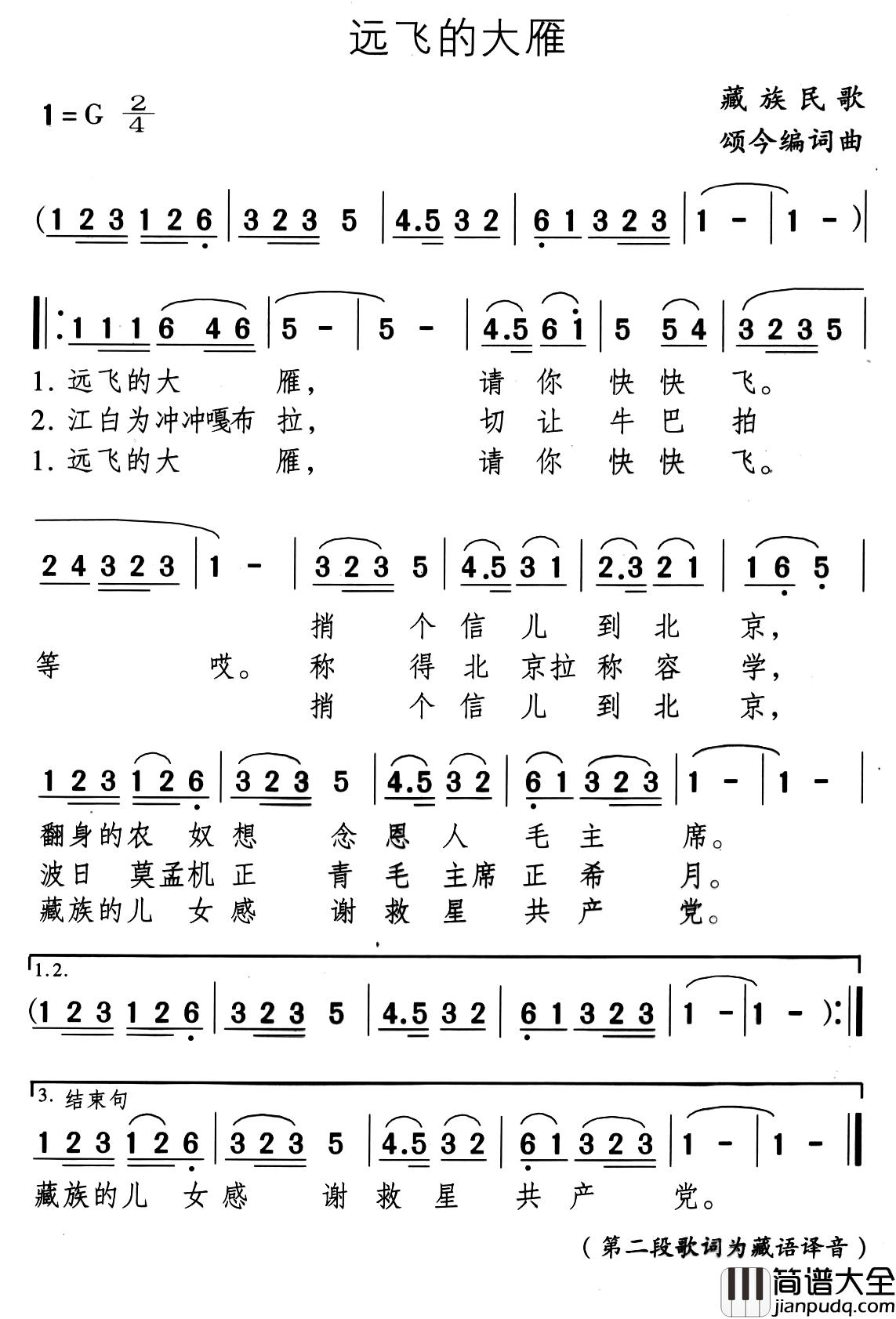 远飞的大雁简谱_藏族民歌、颂今编词曲