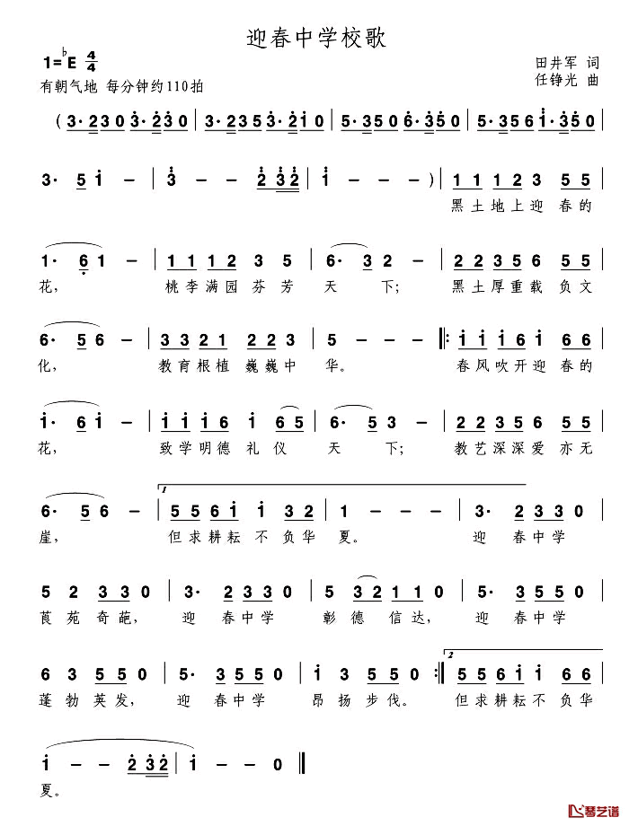 迎春中学校歌简谱_田井军词/任铮光曲