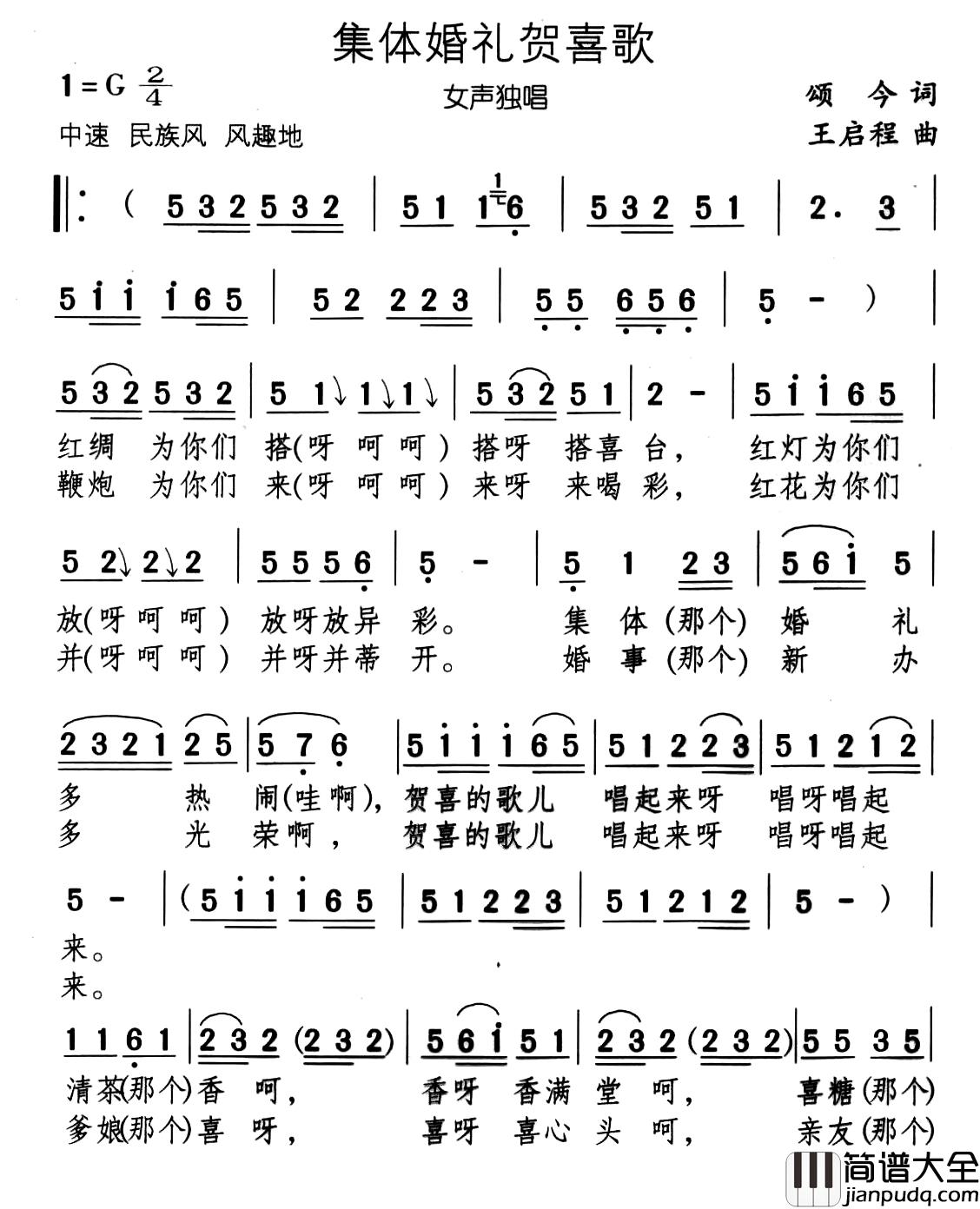 集体婚礼贺喜歌简谱_又名:婚礼贺喜歌