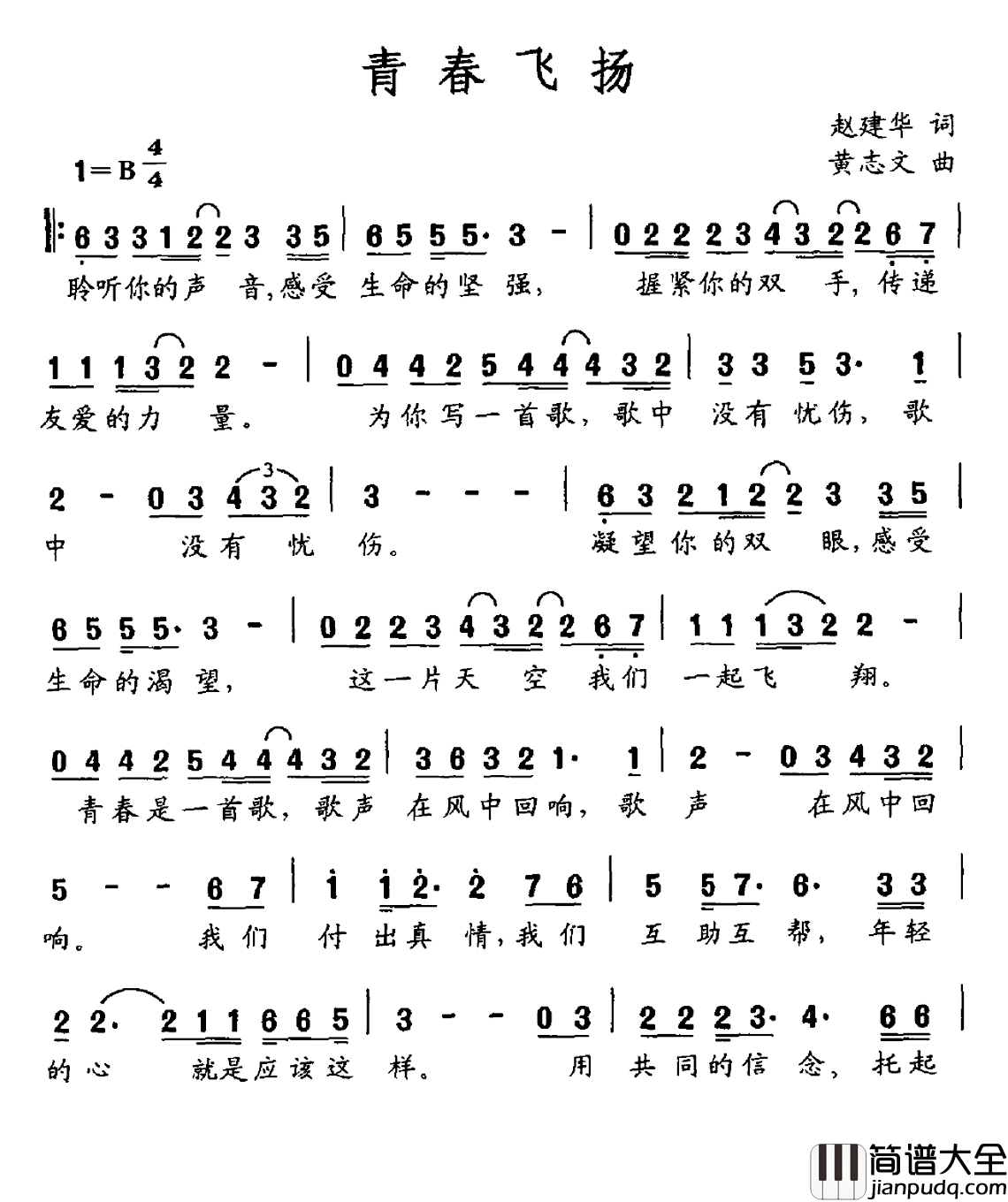 青春飞扬简谱_赵建华词_黄志文曲
