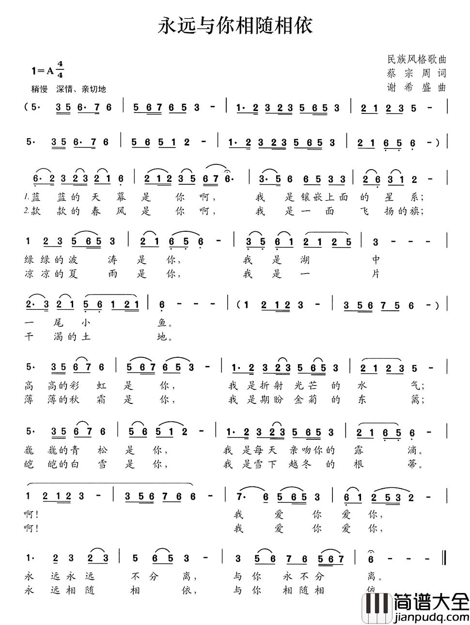 永远与你相随相依简谱_蔡宗周词/谢希盛曲