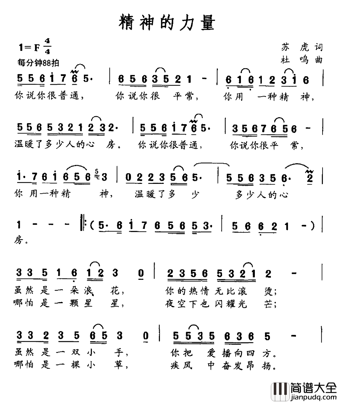 精神的力量简谱_苏虎词_杜呜曲