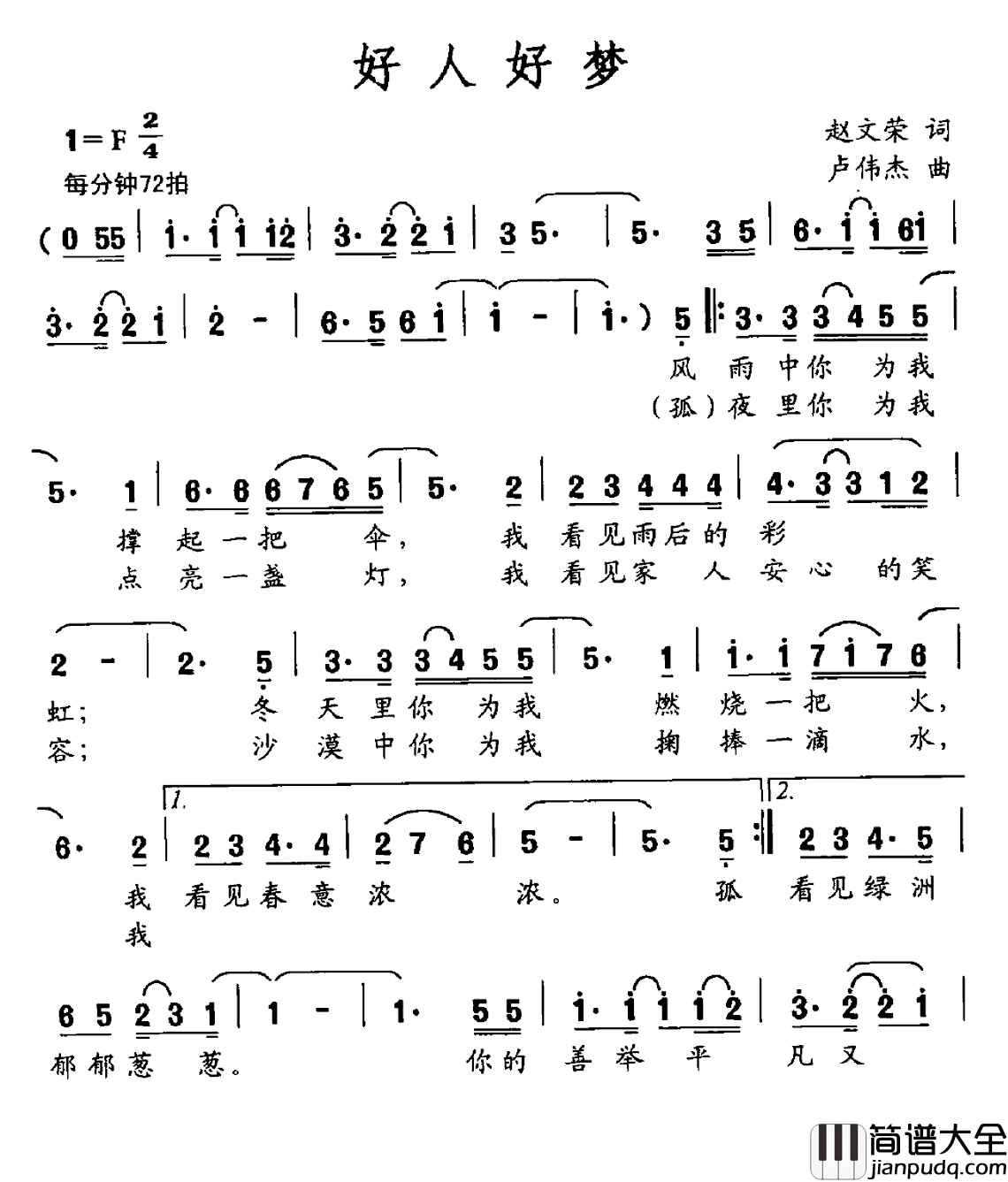 好人好梦简谱_赵文荣词_卢伟杰曲