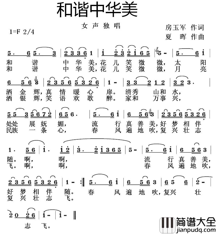 和谐中华美简谱_房玉军词/夏晖曲