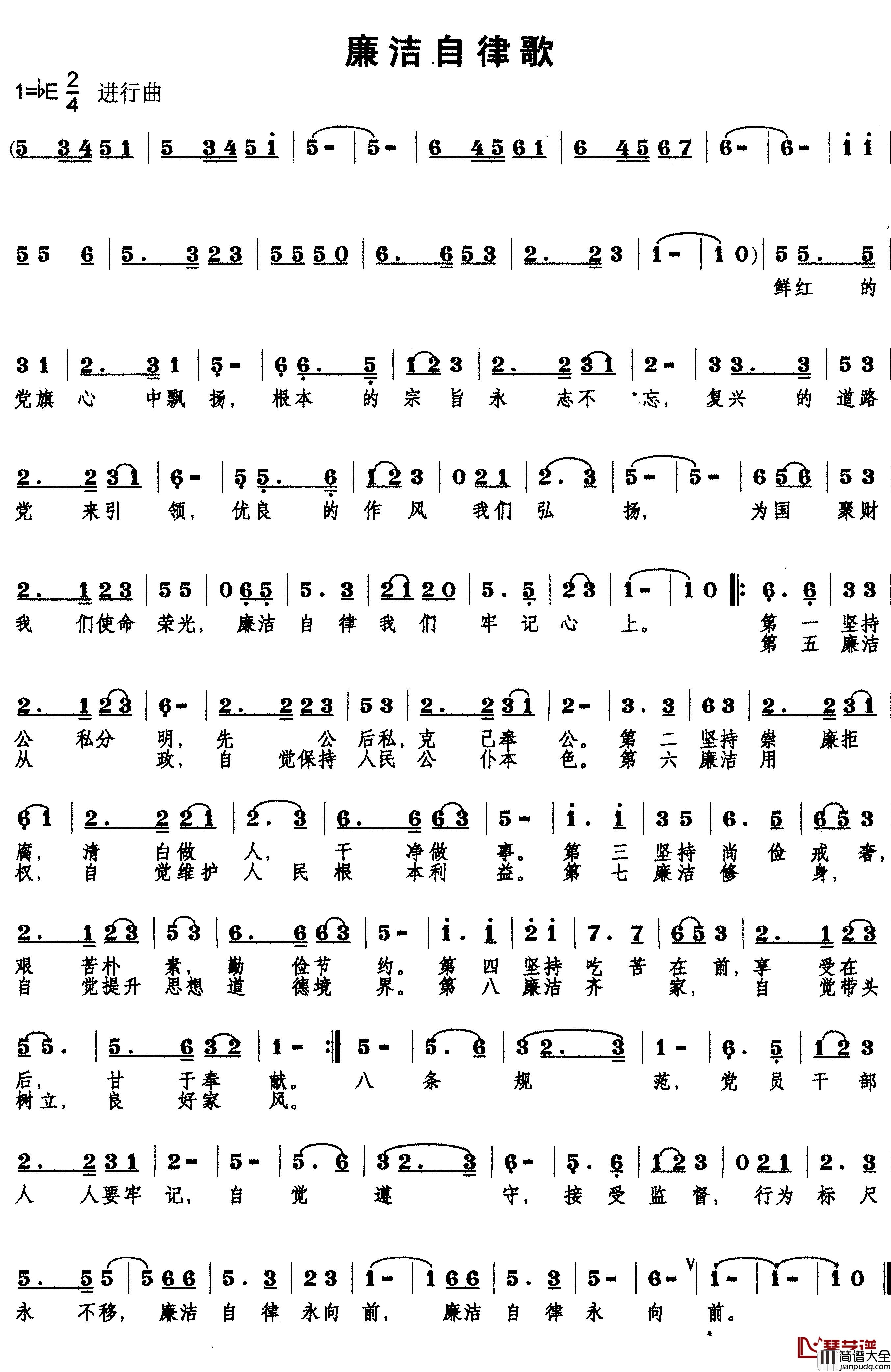 廉洁自律歌简谱_丁晓光词_孙克利曲