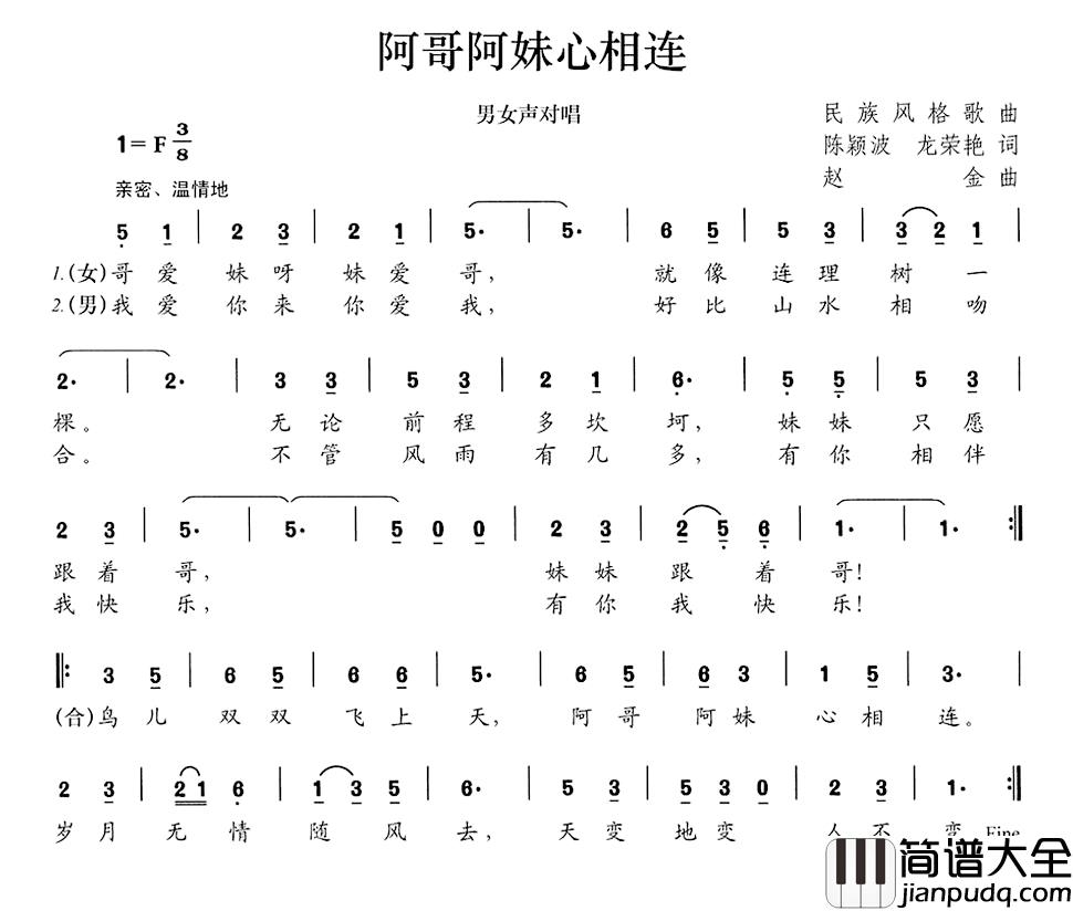 阿哥阿妹心相连简谱_陈颖波龙荣艳词/赵金曲