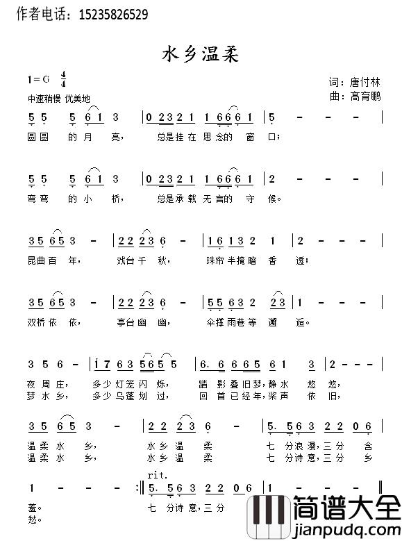 水乡温柔简谱_唐付林词_髙育鹏曲
