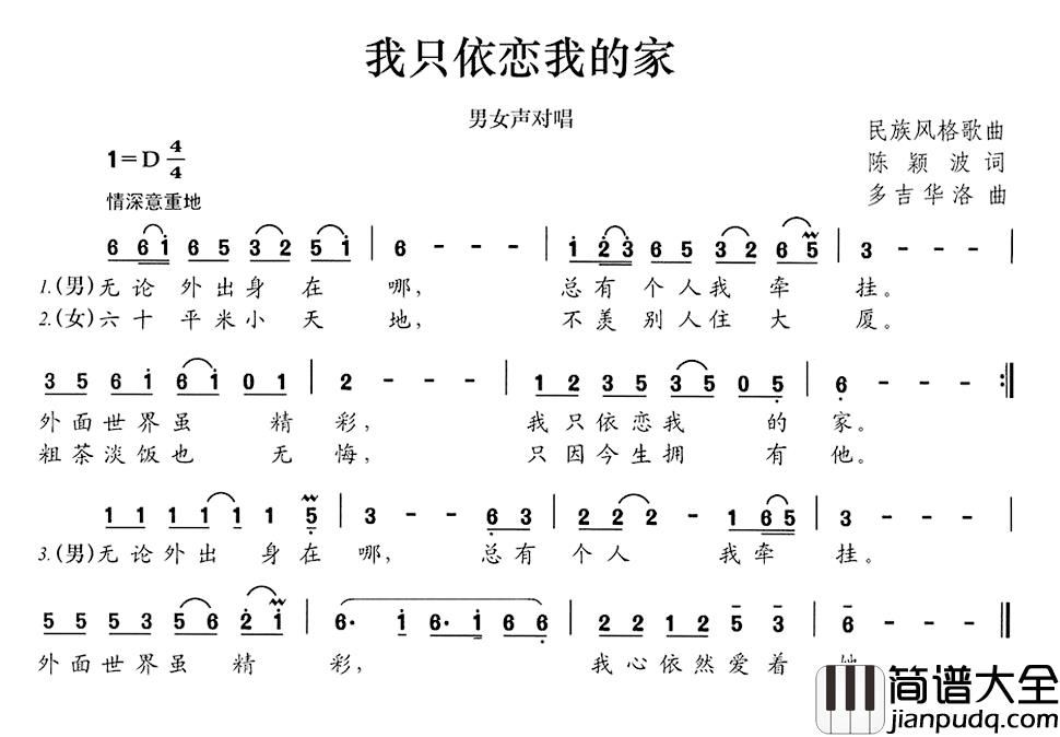 我只依恋我的家简谱_陈颖波词/多吉华洛曲