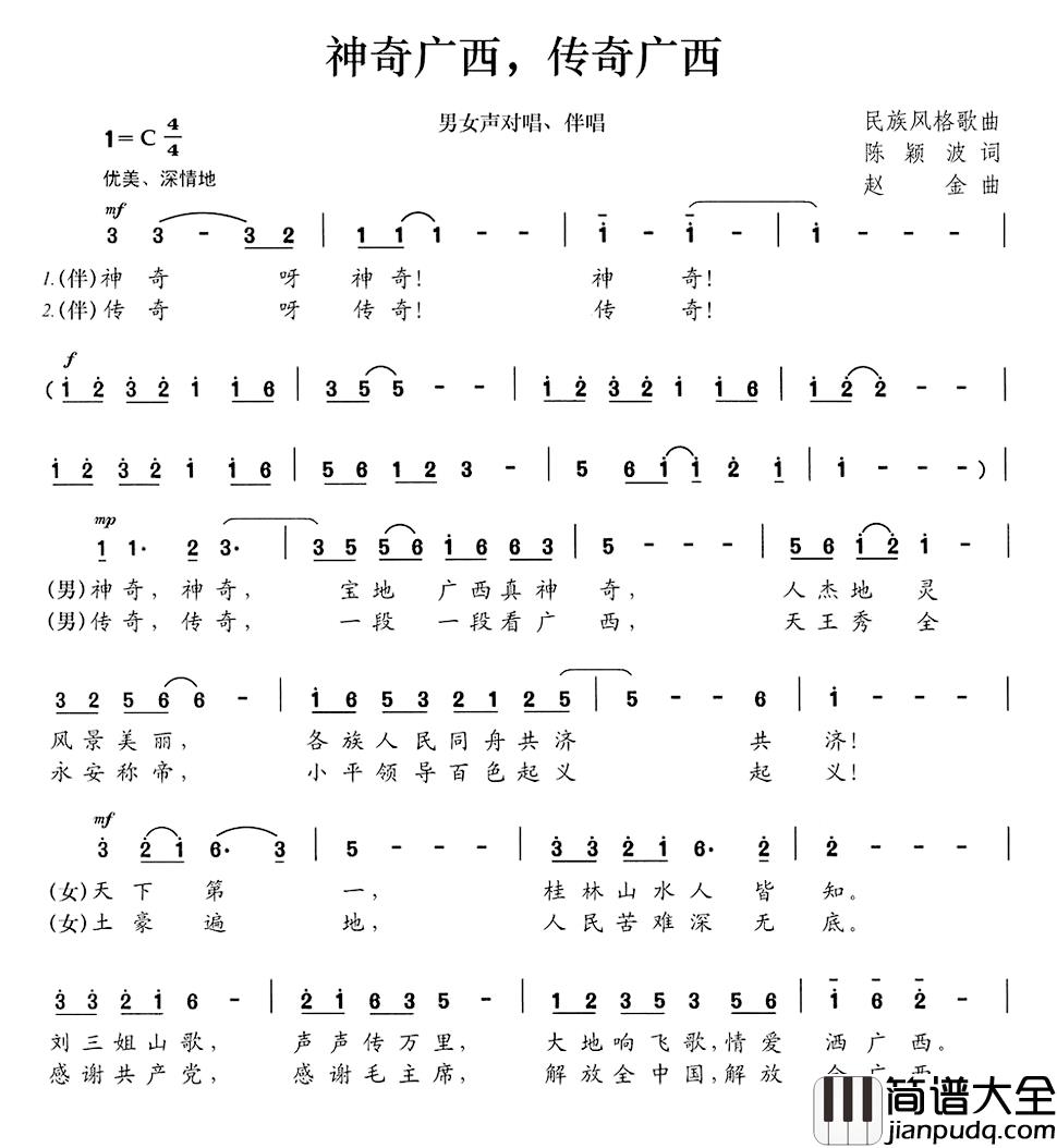 神奇广西，传奇广西简谱_陈颖波词/赵金曲