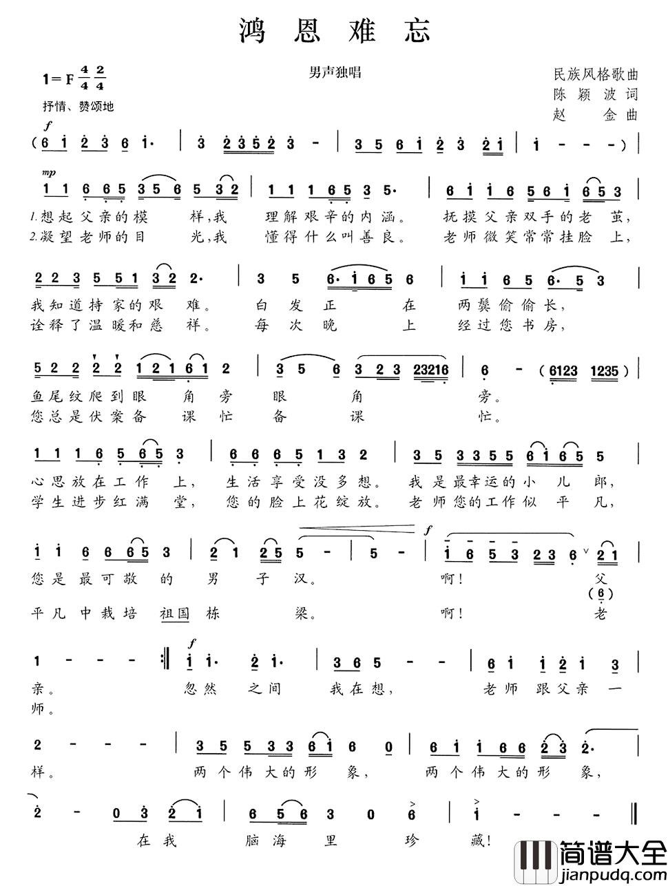鸿恩难忘简谱_陈颖波词/赵金曲