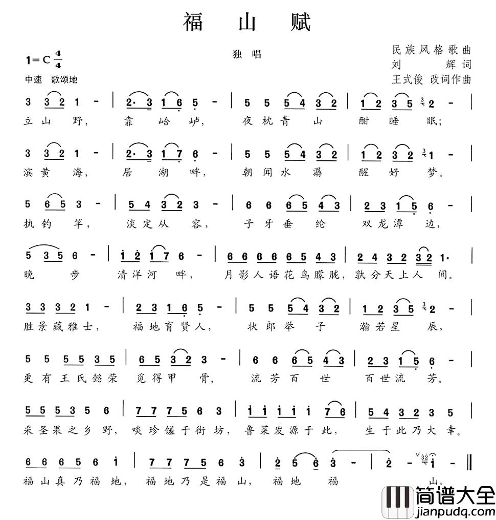 福山赋简谱_刘辉词/王式俊改词作曲曲