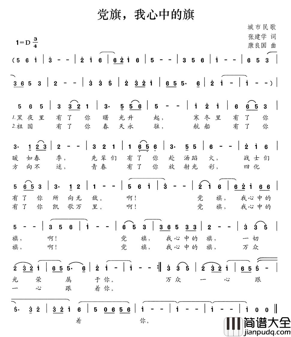 党旗，我心中的旗简谱_张建学词/康良国曲