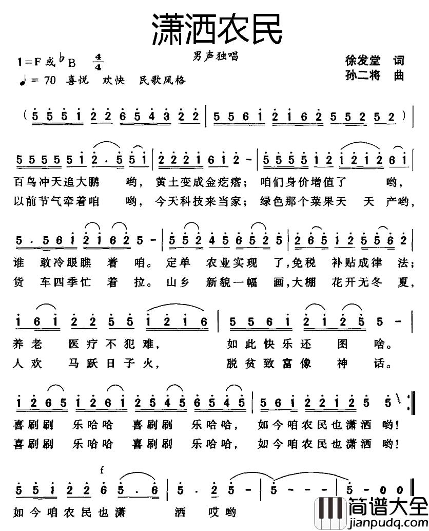 潇洒农民简谱_徐发堂词/孙二将曲