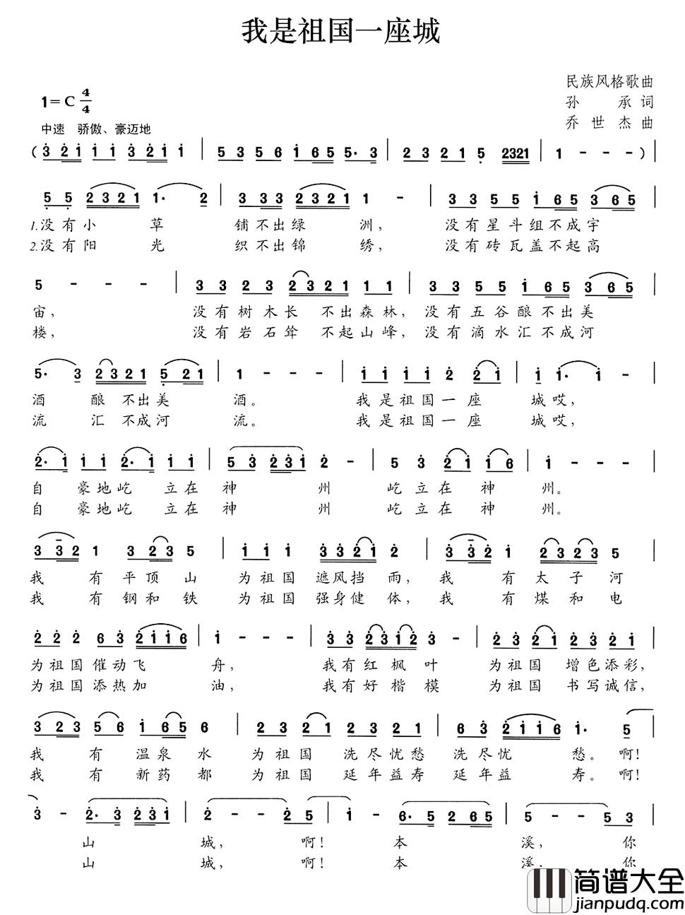 我是祖国一座城简谱_孙承词/乔世杰曲