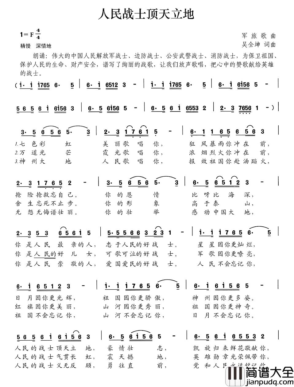 人民战士顶天立地简谱_吴全坤词/吴全坤曲