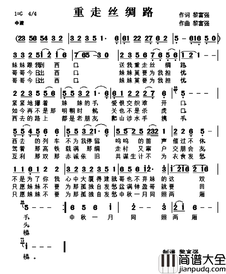 重走丝绸路简谱_黎富强词_黎富强曲