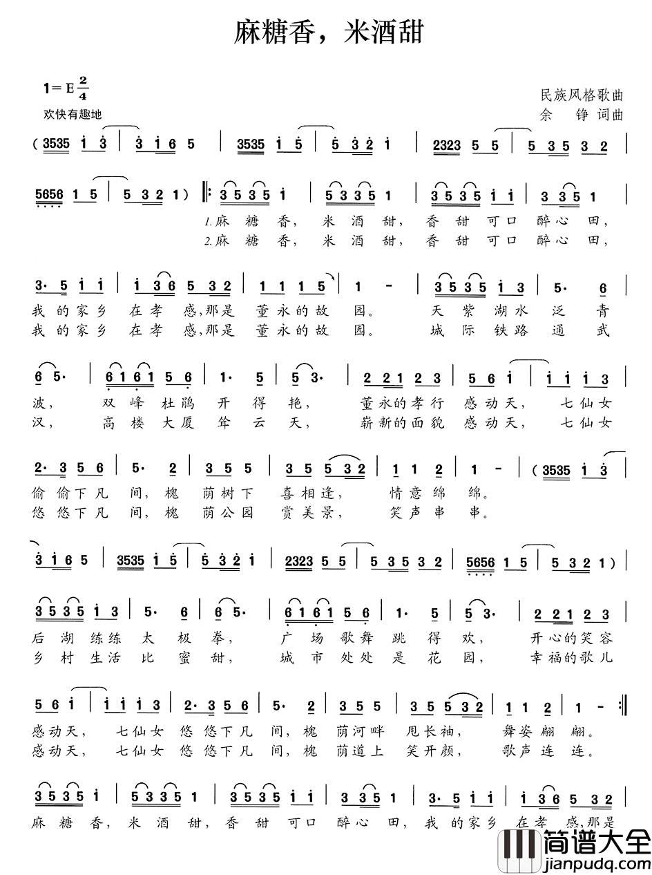 麻糖香，米酒甜简谱_余铮词/余铮曲