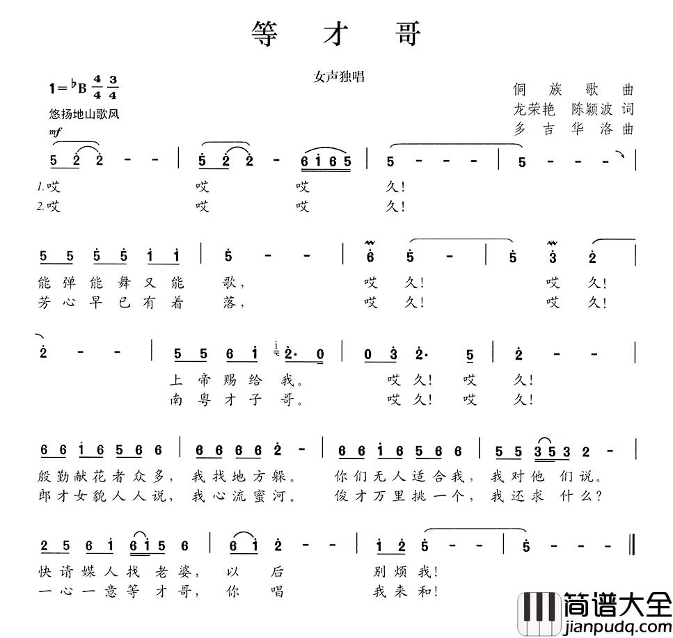 等才哥简谱_龙荣艳陈颖波词/多吉华洛曲