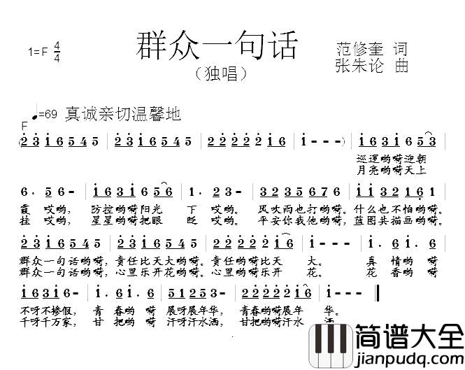 群众一句话简谱_范修奎词/张朱论曲
